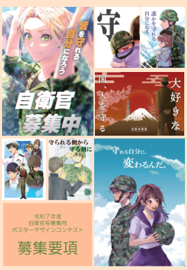 2025 年度自​​卫队招募海报设计大赛